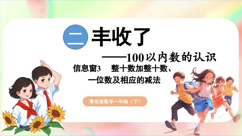 第2单元  丰收了——100以内数的认识 信息窗3  整十数加减及一位数加减（课件）-2024-2025学年青岛版（2024）一年级数学下册第1页