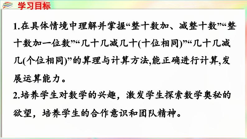 第2单元  丰收了——100以内数的认识 信息窗3  整十数加减及一位数加减（课件）-2024-2025学年青岛版（2024）一年级数学下册第2页