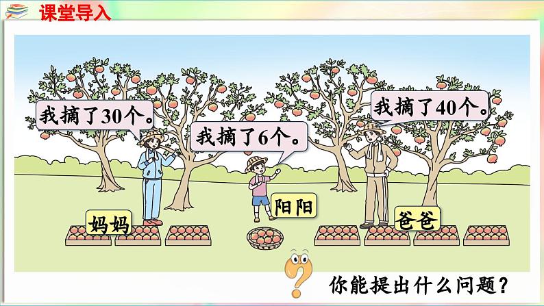 第2单元  丰收了——100以内数的认识 信息窗3  整十数加减及一位数加减（课件）-2024-2025学年青岛版（2024）一年级数学下册第4页