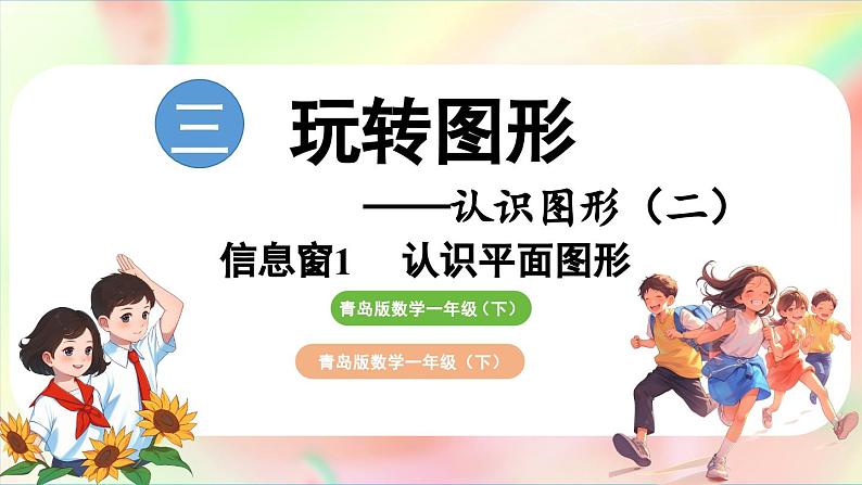 第3单元  玩转图形——认识平面图形 信息窗1 认识平面图形（课件）-2024-2025学年青岛版（2024）一年级数学下册第1页