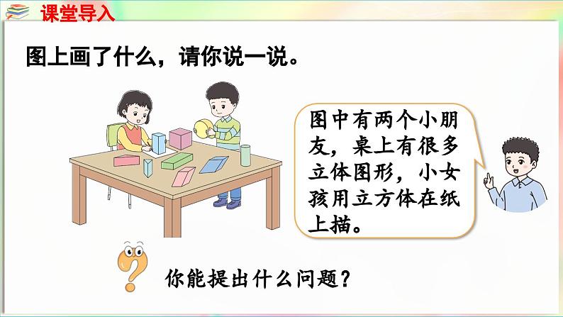 第3单元  玩转图形——认识平面图形 信息窗1 认识平面图形（课件）-2024-2025学年青岛版（2024）一年级数学下册第4页