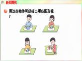 第3单元  玩转图形——认识平面图形 信息窗1 认识平面图形（课件）-2024-2025学年青岛版（2024）一年级数学下册