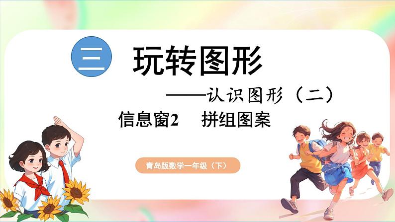 第3单元  玩转图形——认识平面图形 信息窗2 拼组图案（课件）-2024-2025学年青岛版（2024）一年级数学下册第1页