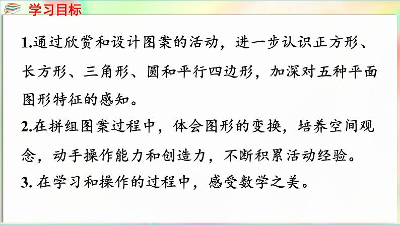 第3单元  玩转图形——认识平面图形 信息窗2 拼组图案（课件）-2024-2025学年青岛版（2024）一年级数学下册第2页