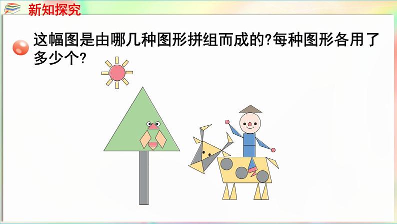 第3单元  玩转图形——认识平面图形 信息窗2 拼组图案（课件）-2024-2025学年青岛版（2024）一年级数学下册第6页