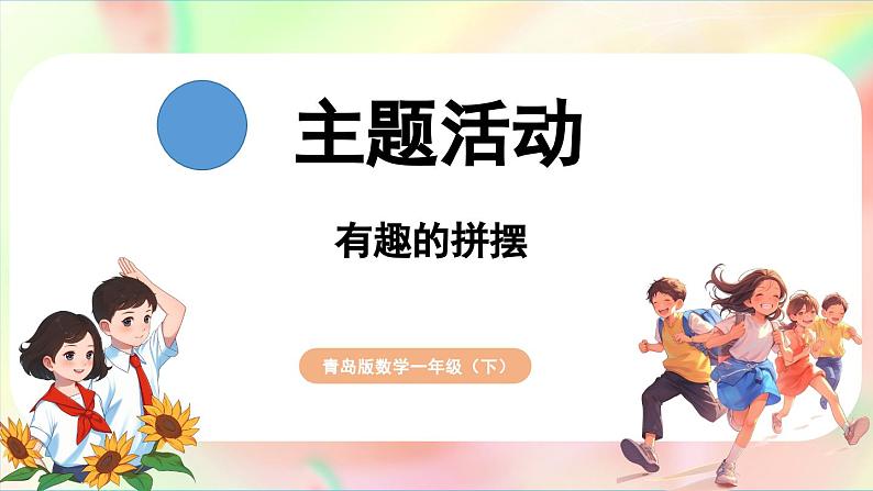 主题活动 有趣的拼摆（课件）-2024-2025学年青岛版（2024）一年级数学下册第1页