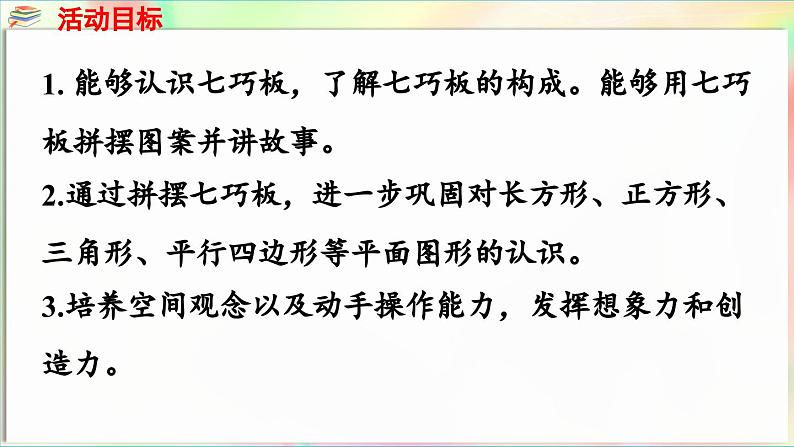 主题活动 有趣的拼摆（课件）-2024-2025学年青岛版（2024）一年级数学下册第2页