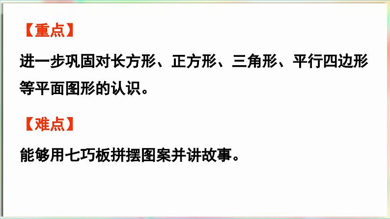 主题活动 有趣的拼摆（课件）-2024-2025学年青岛版（2024）一年级数学下册第3页