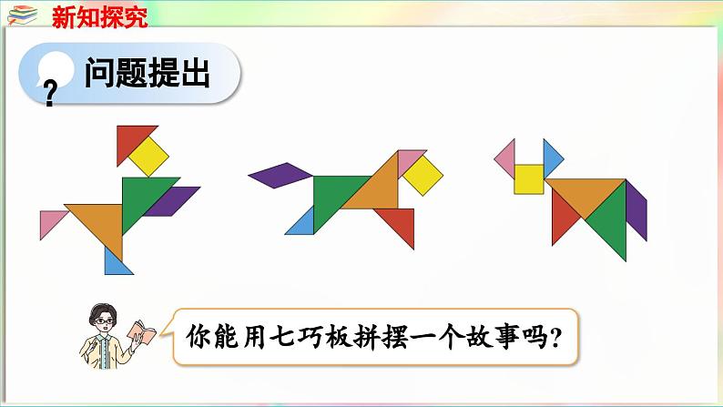 主题活动 有趣的拼摆（课件）-2024-2025学年青岛版（2024）一年级数学下册第5页