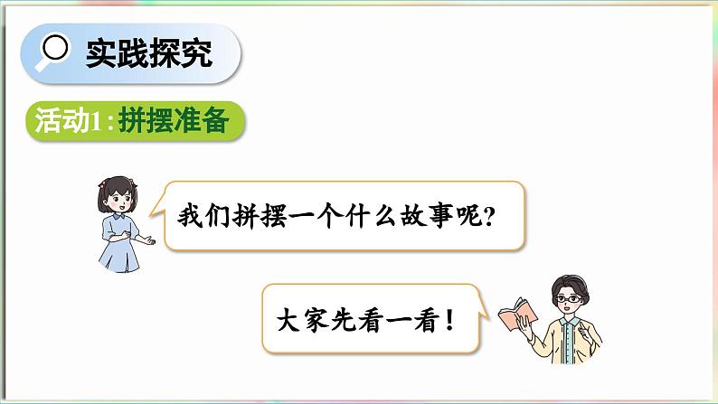 主题活动 有趣的拼摆（课件）-2024-2025学年青岛版（2024）一年级数学下册第7页