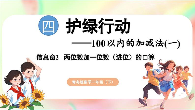 第4单元  护绿行动——100以内的加减法（一）信息窗2 两位数加一位数（进位）的口算（课件）-2024-2025学年青岛版（2024）一年级数学下册第1页