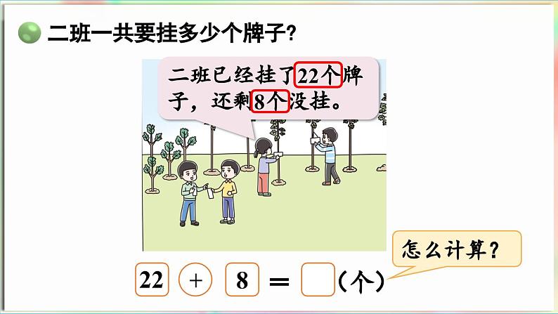 第4单元  护绿行动——100以内的加减法（一）信息窗2 两位数加一位数（进位）的口算（课件）-2024-2025学年青岛版（2024）一年级数学下册第8页