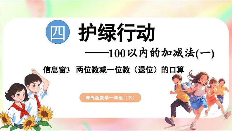 第4单元  护绿行动——100以内的加减法（一）信息窗3   两位数减一位数（退位）的口算（课件）-2024-2025学年青岛版（2024）一年级数学下册第1页