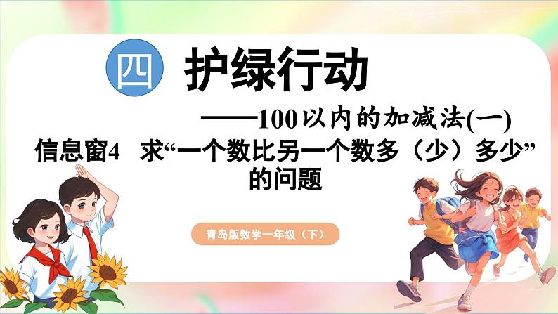 第4单元  护绿行动——100以内的加减法（一）信息窗4 求“一个数比另一个数多（少）多少”的问题（课件）-2024-2025学年青岛版（2024）一年级数学下册第1页