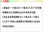 第4单元  护绿行动——100以内的加减法（一）信息窗4 求“一个数比另一个数多（少）多少”的问题（课件）-2024-2025学年青岛版（2024）一年级数学下册