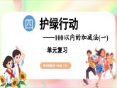 第4单元  护绿行动——100以内的加减法（一）回顾整理（课件）-2024-2025学年青岛版（2024）一年级数学下册