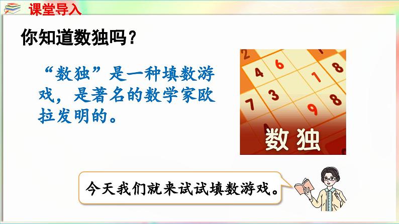 智慧广场 填数游戏（课件）-2024-2025学年青岛版（2024）一年级数学下册第4页