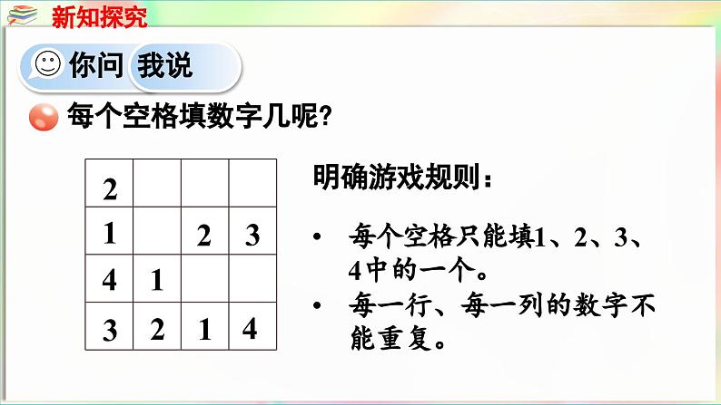 智慧广场 填数游戏（课件）-2024-2025学年青岛版（2024）一年级数学下册第6页