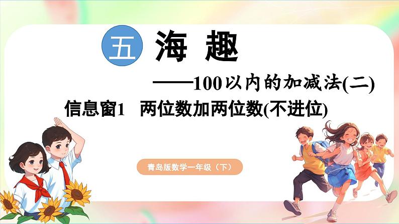 第5单元  海趣——100以内的加减法（二） 信息窗1 两位数加两位数（不进位）（课件）-2024-2025学年青岛版（2024）一年级数学下册第1页