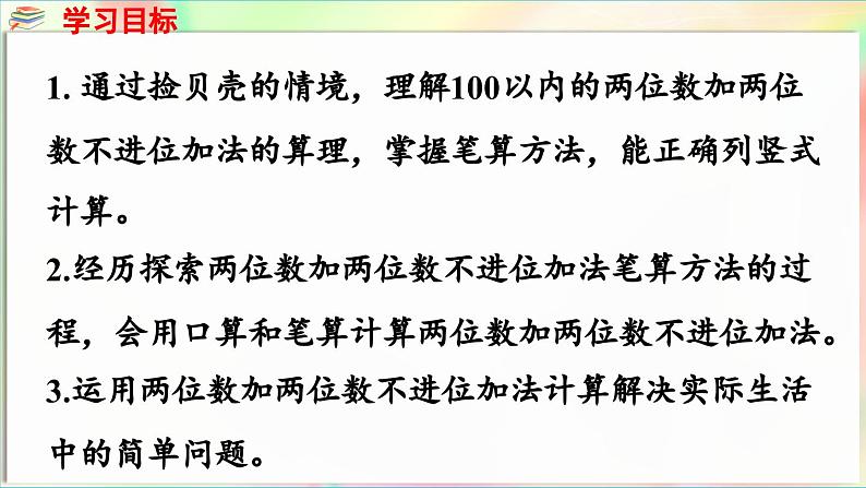 第5单元  海趣——100以内的加减法（二） 信息窗1 两位数加两位数（不进位）（课件）-2024-2025学年青岛版（2024）一年级数学下册第2页