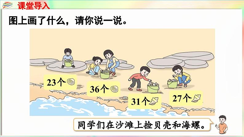 第5单元  海趣——100以内的加减法（二） 信息窗1 两位数加两位数（不进位）（课件）-2024-2025学年青岛版（2024）一年级数学下册第4页