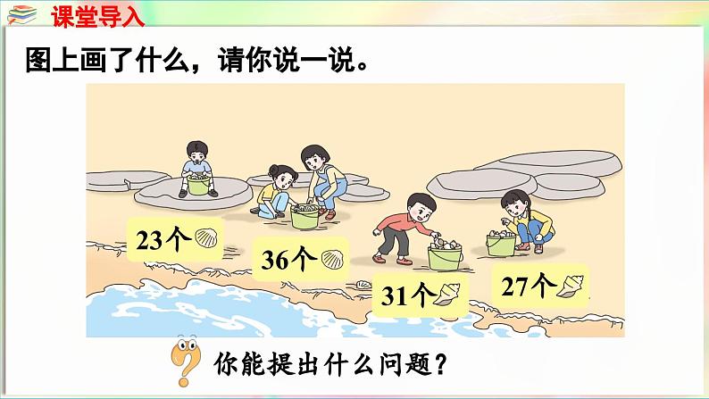 第5单元  海趣——100以内的加减法（二） 信息窗1 两位数加两位数（不进位）（课件）-2024-2025学年青岛版（2024）一年级数学下册第5页