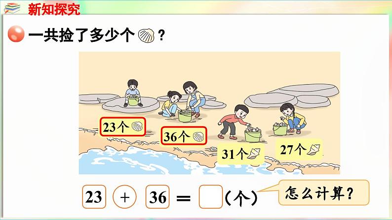 第5单元  海趣——100以内的加减法（二） 信息窗1 两位数加两位数（不进位）（课件）-2024-2025学年青岛版（2024）一年级数学下册第6页