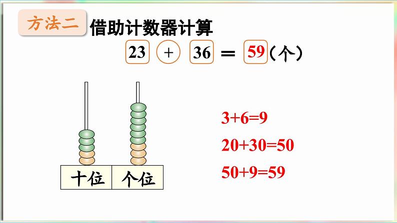 第5单元  海趣——100以内的加减法（二） 信息窗1 两位数加两位数（不进位）（课件）-2024-2025学年青岛版（2024）一年级数学下册第8页