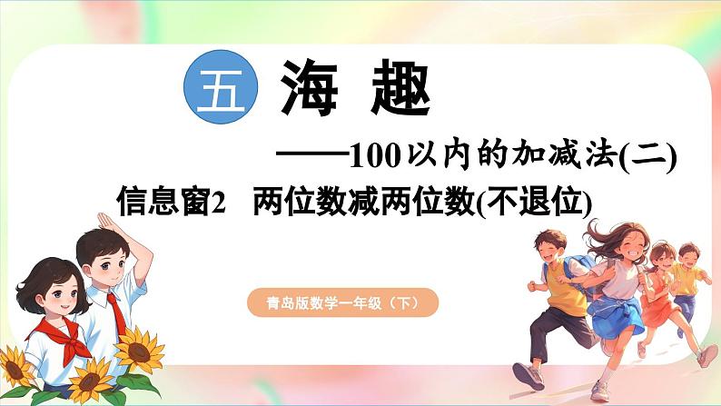 第5单元  海趣——100以内的加减法（二） 信息窗2 两位数减两位数（不退位）（课件）-2024-2025学年青岛版（2024）一年级数学下册第1页