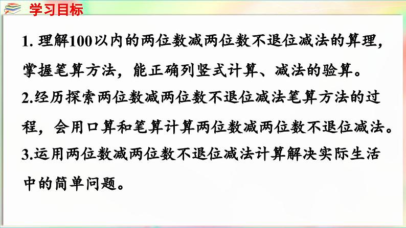 第5单元  海趣——100以内的加减法（二） 信息窗2 两位数减两位数（不退位）（课件）-2024-2025学年青岛版（2024）一年级数学下册第2页