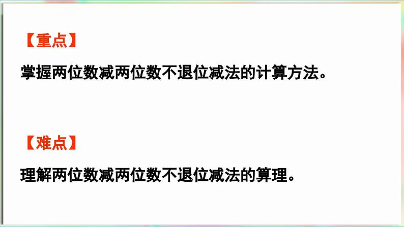 第5单元  海趣——100以内的加减法（二） 信息窗2 两位数减两位数（不退位）（课件）-2024-2025学年青岛版（2024）一年级数学下册第3页