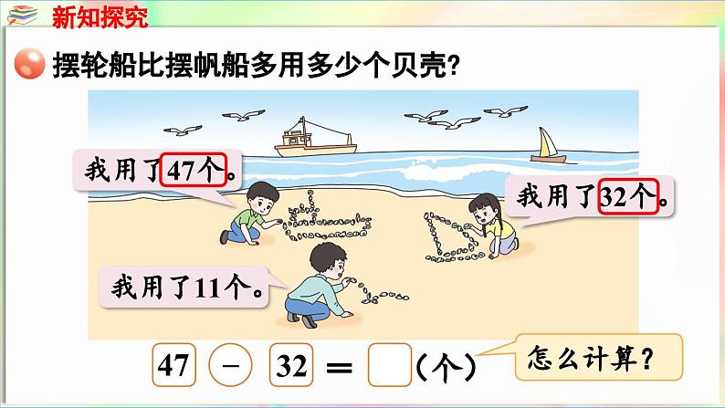 第5单元  海趣——100以内的加减法（二） 信息窗2 两位数减两位数（不退位）（课件）-2024-2025学年青岛版（2024）一年级数学下册第6页