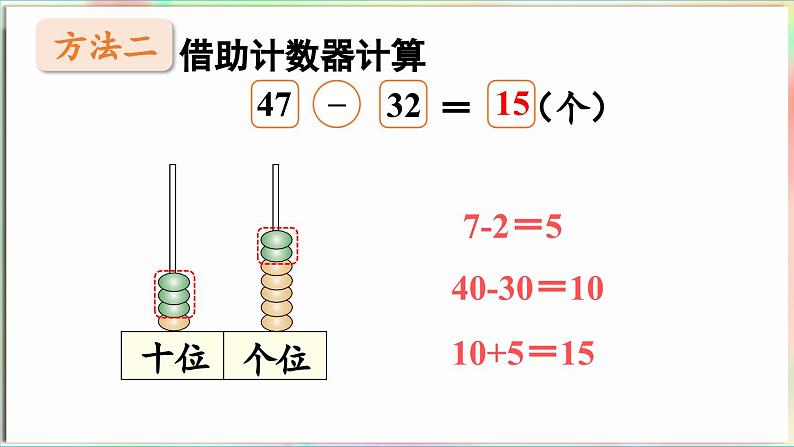 第5单元  海趣——100以内的加减法（二） 信息窗2 两位数减两位数（不退位）（课件）-2024-2025学年青岛版（2024）一年级数学下册第8页