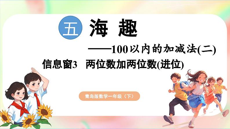 第5单元  海趣——100以内的加减法（二） 信息窗3 两位数加两位数（进位）（课件）-2024-2025学年青岛版（2024）一年级数学下册第1页