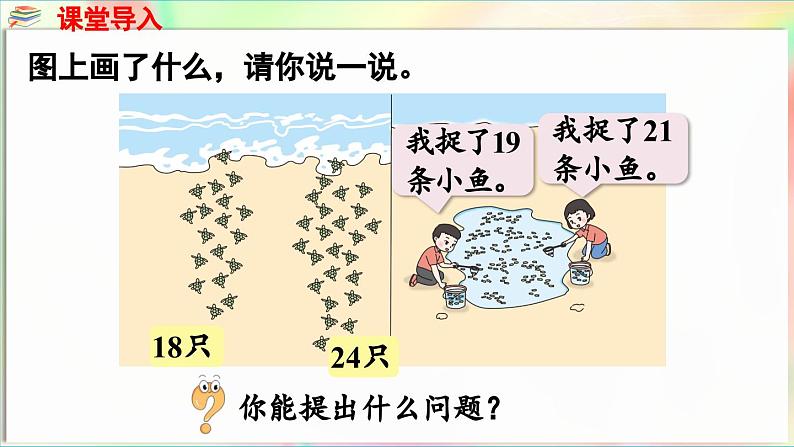 第5单元  海趣——100以内的加减法（二） 信息窗3 两位数加两位数（进位）（课件）-2024-2025学年青岛版（2024）一年级数学下册第5页