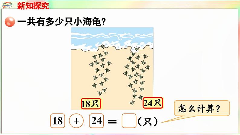 第5单元  海趣——100以内的加减法（二） 信息窗3 两位数加两位数（进位）（课件）-2024-2025学年青岛版（2024）一年级数学下册第6页