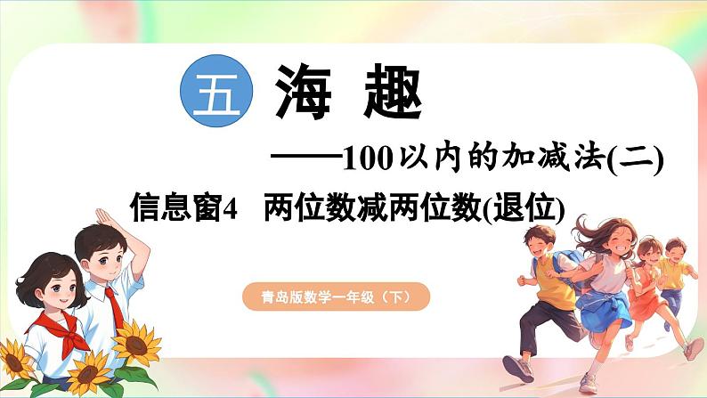 第5单元  海趣——100以内的加减法（二） 信息窗4 两位数减两位数（退位）（课件）-2024-2025学年青岛版（2024）一年级数学下册第1页