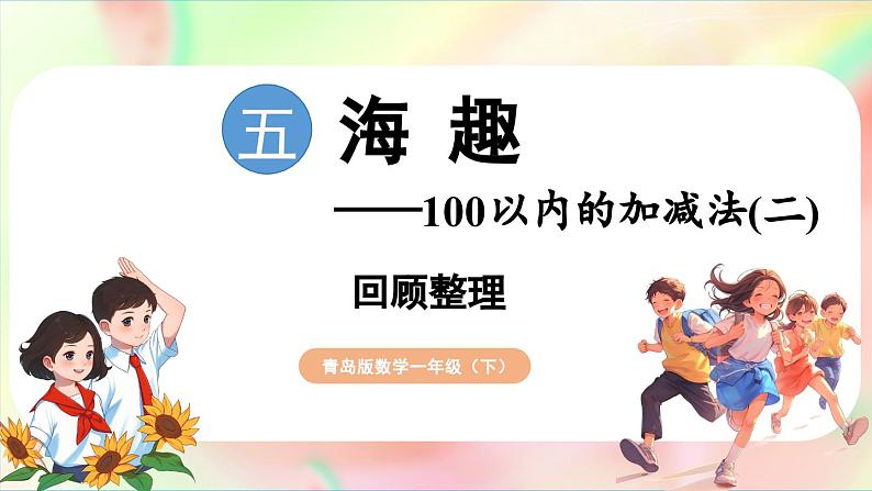 第5单元  海趣——100以内的加减法（二） 回顾整理（课件）-2024-2025学年青岛版（2024）一年级数学下册第1页