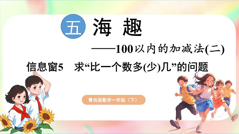 第5单元  海趣——100以内的加减法（二）信息窗5 求“比一个数多(少)几”的问题（课件）-2024-2025学年青岛版（2024）一年级数学下册第1页