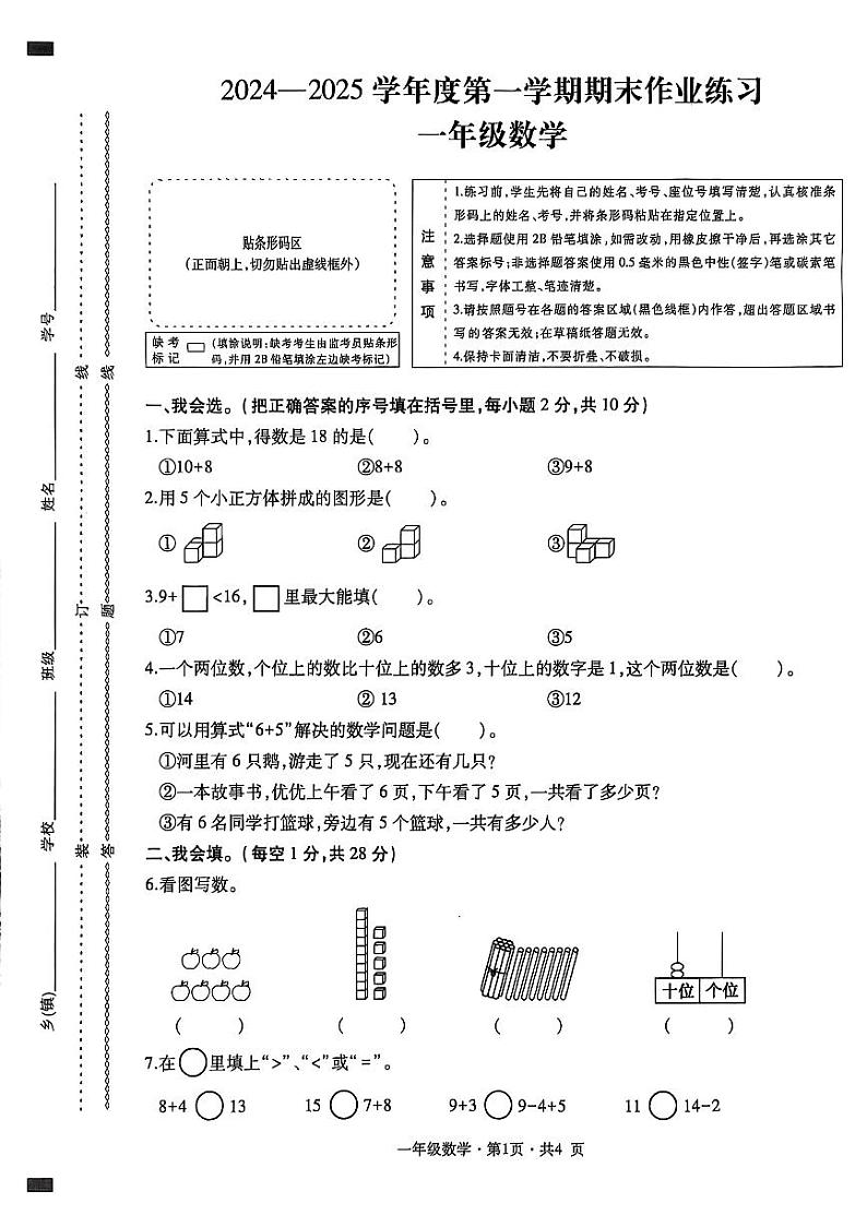 盘州市2024-2025学年一年级上学期数学期末试卷第1页