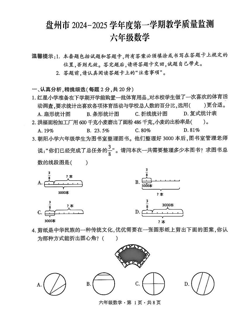 盘州市2024-2025学年六年级上学期数学期末试卷第1页