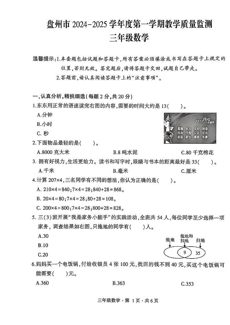 盘州市2024-2025学年三年级上学期数学期末试卷第1页
