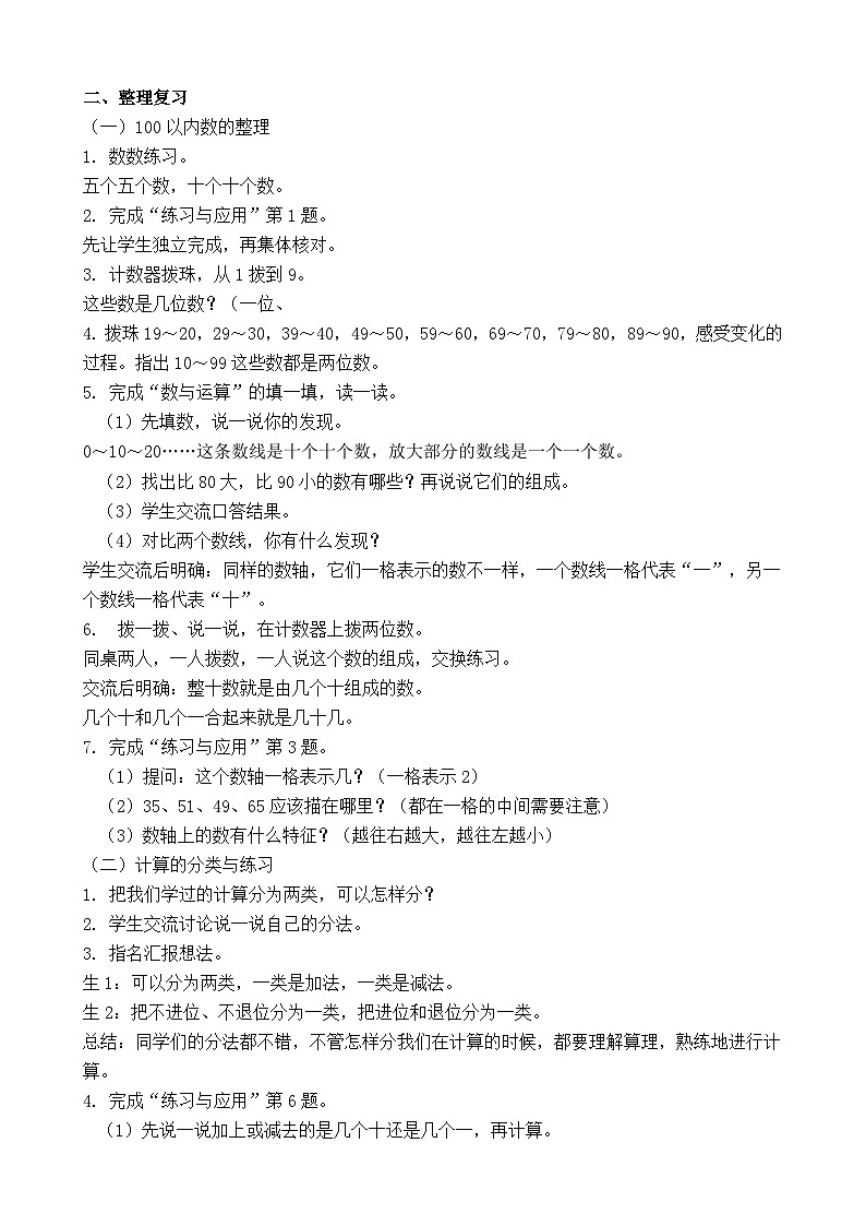 期末复习 数与运算（教案）-2024-2025学年一年级苏教版数学下册第2页
