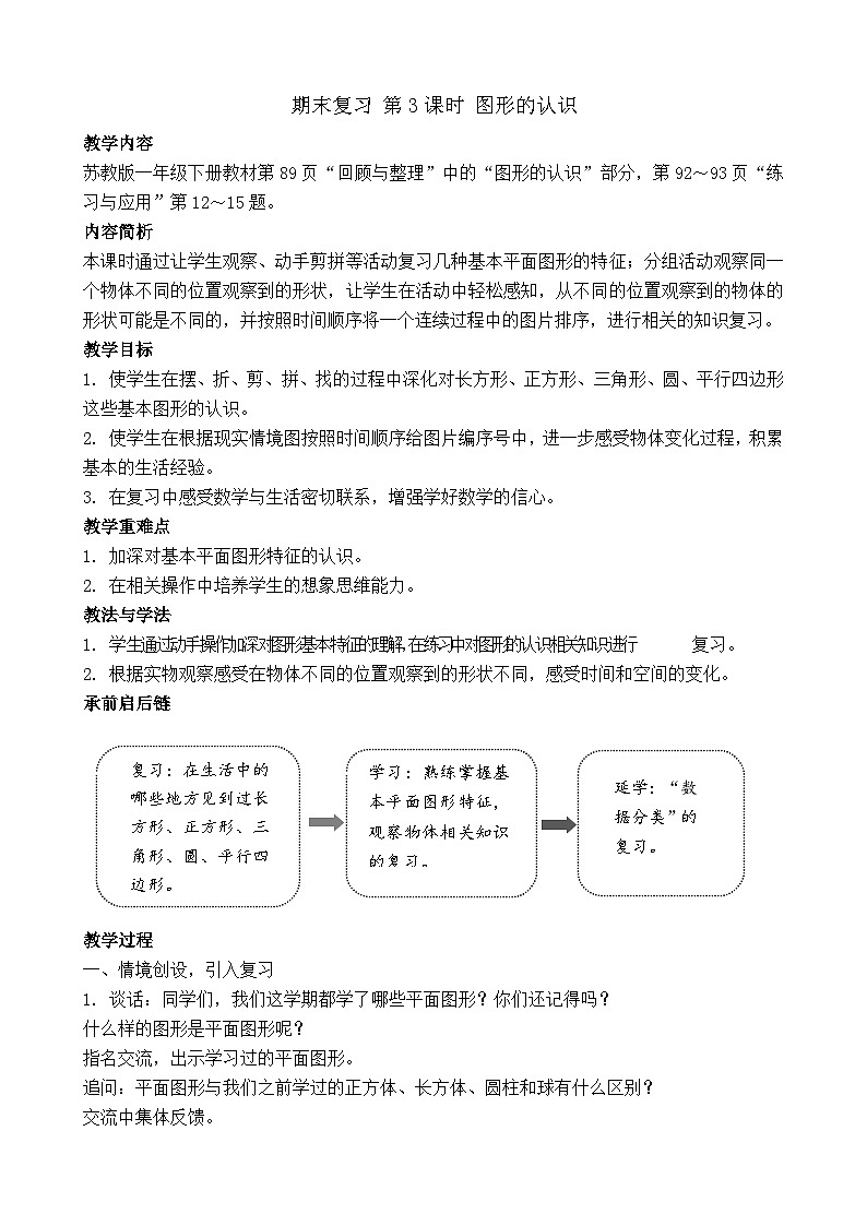 期末复习 图形的认识（教案）-2024-2025学年一年级苏教版数学下册第1页