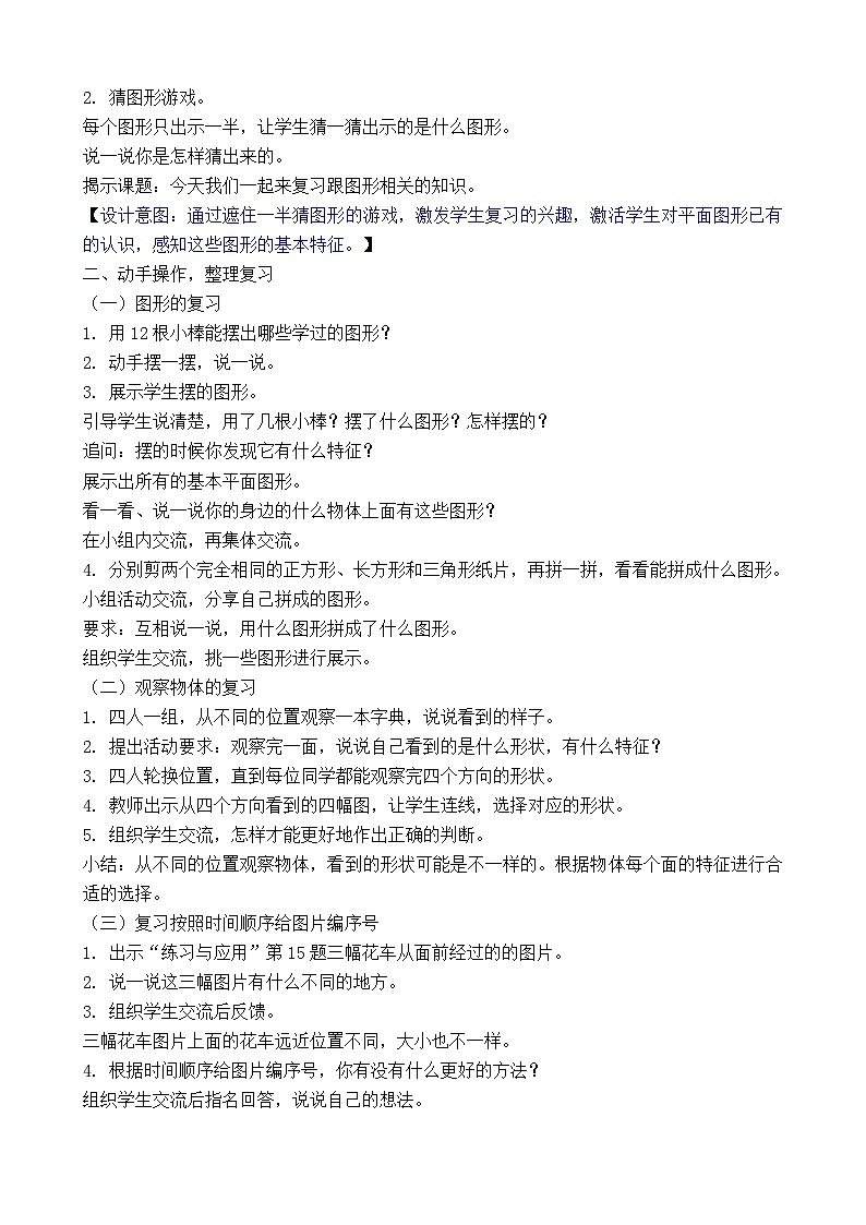 期末复习 图形的认识（教案）-2024-2025学年一年级苏教版数学下册第2页
