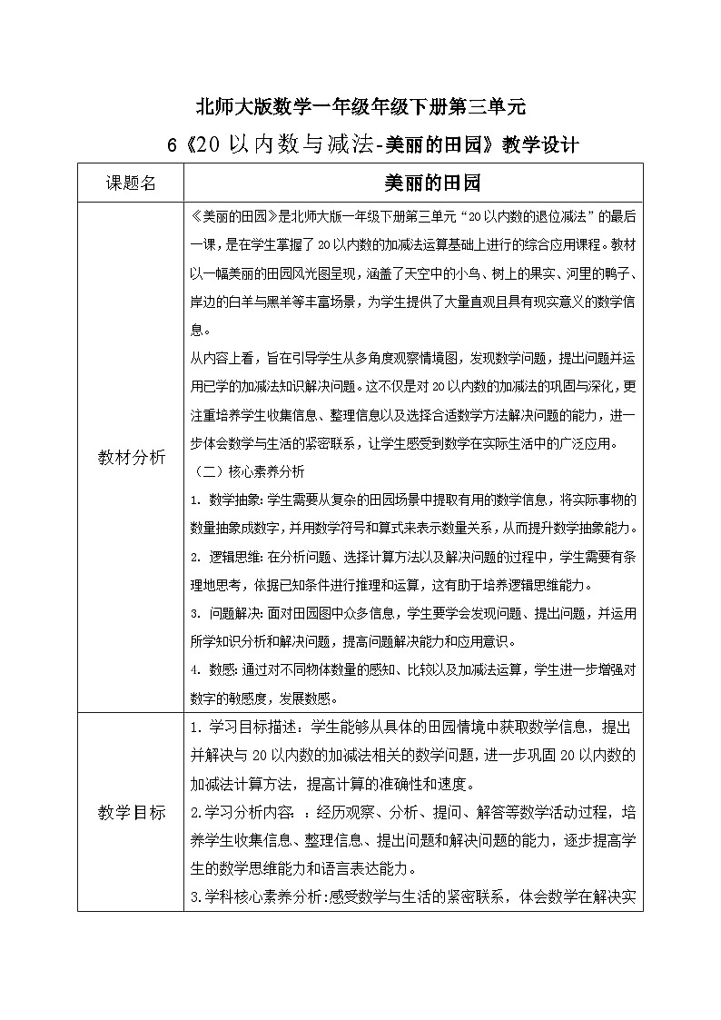 北师大版一年级下册 数学第三单元6《20以内数与减法-美丽的田园》教学设计第1页