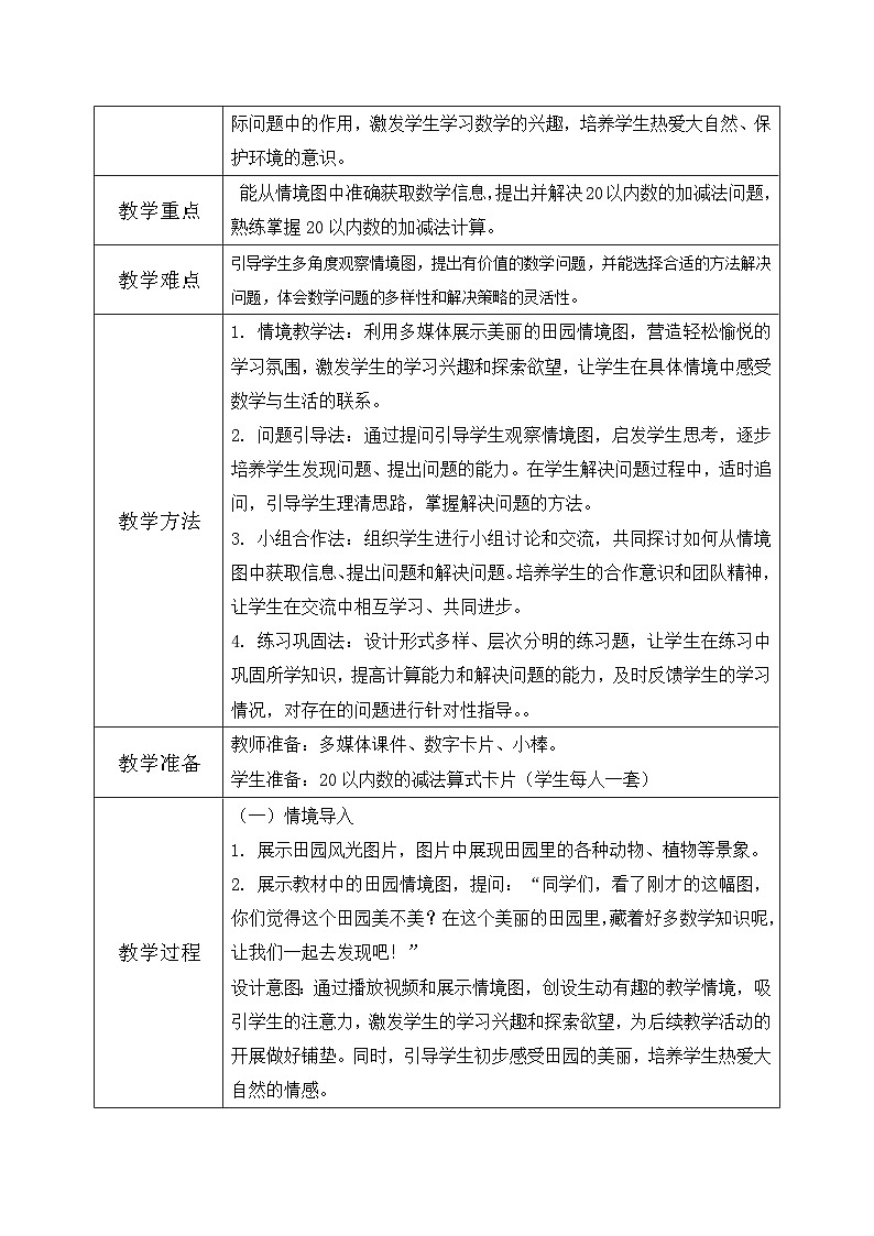 北师大版一年级下册 数学第三单元6《20以内数与减法-美丽的田园》教学设计第2页