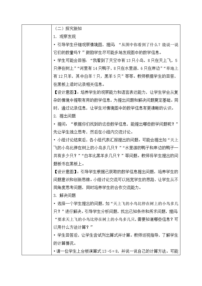 北师大版一年级下册 数学第三单元6《20以内数与减法-美丽的田园》教学设计第3页