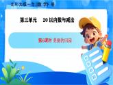 北师大版一年级下册数学第三单元6《美丽的田园》课件+教案