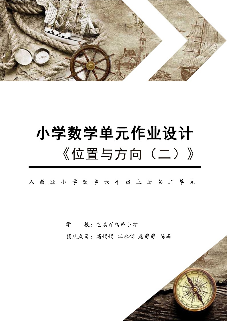 人教版六上第二单元《位置与方向（二）》 小学数学省级作业设计大赛获奖作品第1页